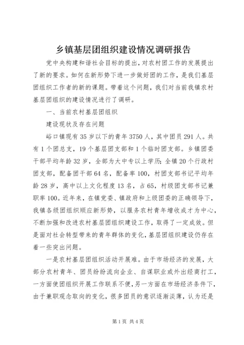 乡镇基层团组织建设情况调研报告.docx