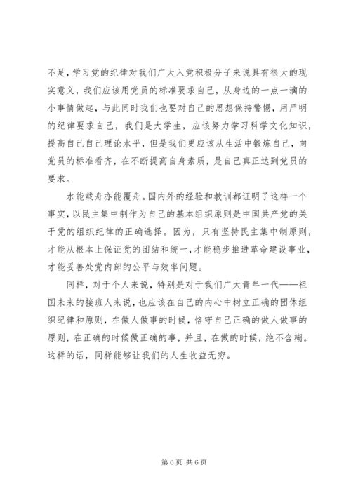 党的组织纪律思想汇报.docx