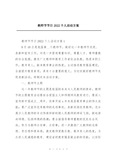 教师节节日2022个人活动方案.docx