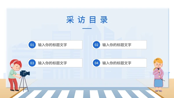 蓝色简约扁平马路街头时事新闻采访PPT模板