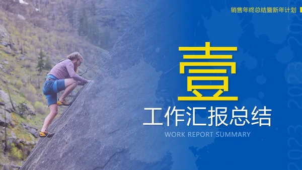 蓝色实景勇攀高峰奋发拼搏年度总结PPT模板