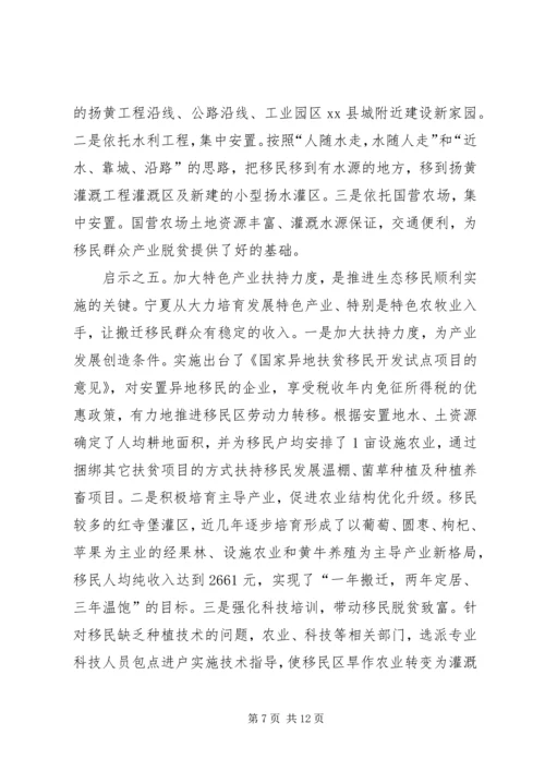 省政府参事赴宁夏生态移民考察报告.docx