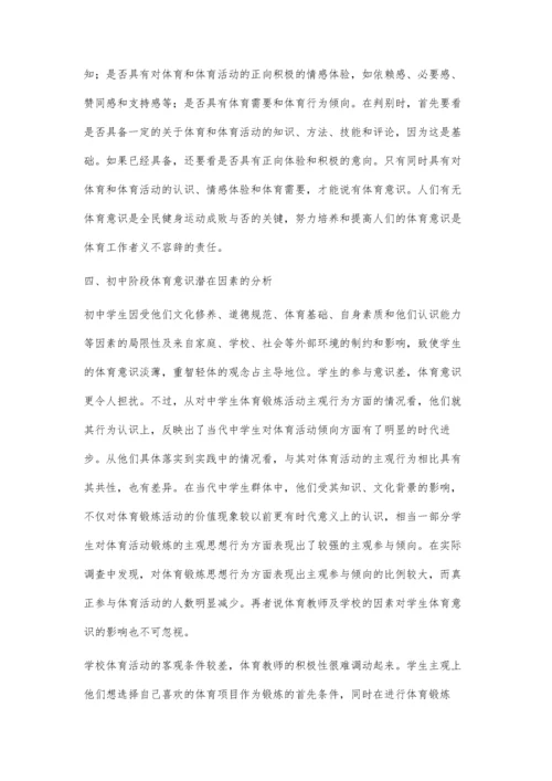 浅谈如何培养学生的体育意识.docx