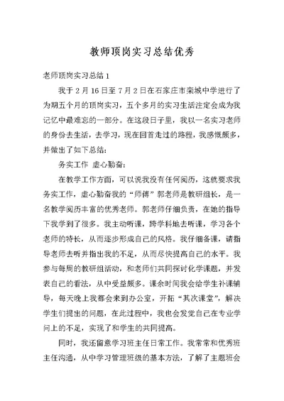 教师顶岗实习总结优秀