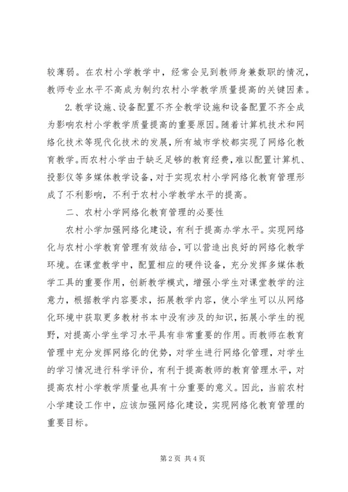 农村小学网络化教育管理探讨.docx