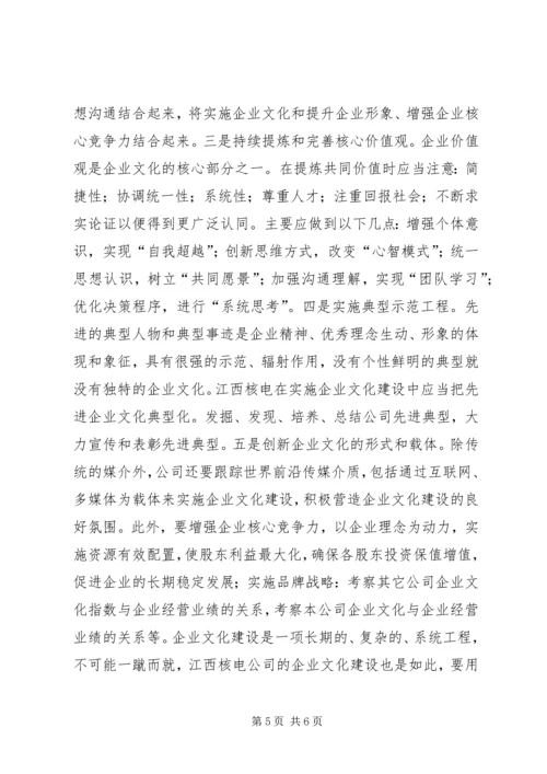 以核安全为核心的企业文化建设综述.docx