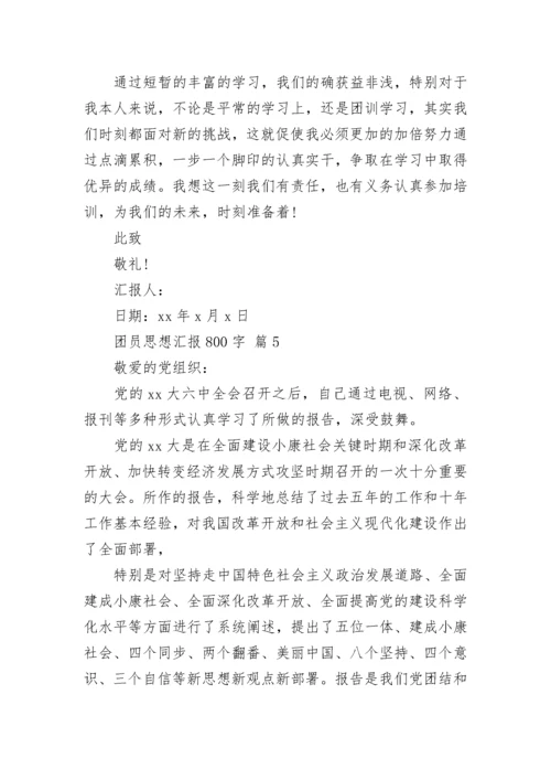 团员思想汇报800字_7.docx