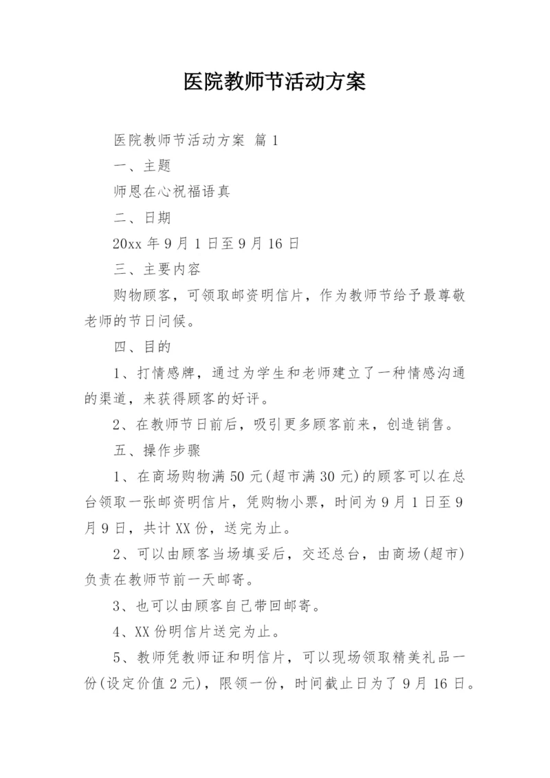 医院教师节活动方案.docx