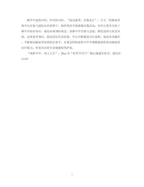 精编之世界卒中日暨脑心健康宣传月系列活动总结模板.docx