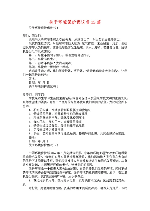 关于环境保护倡议书15篇