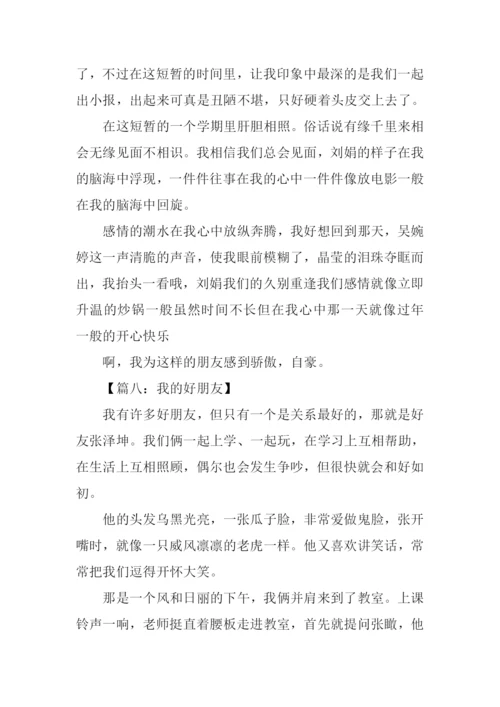 我的好朋友作文300字七年级.docx