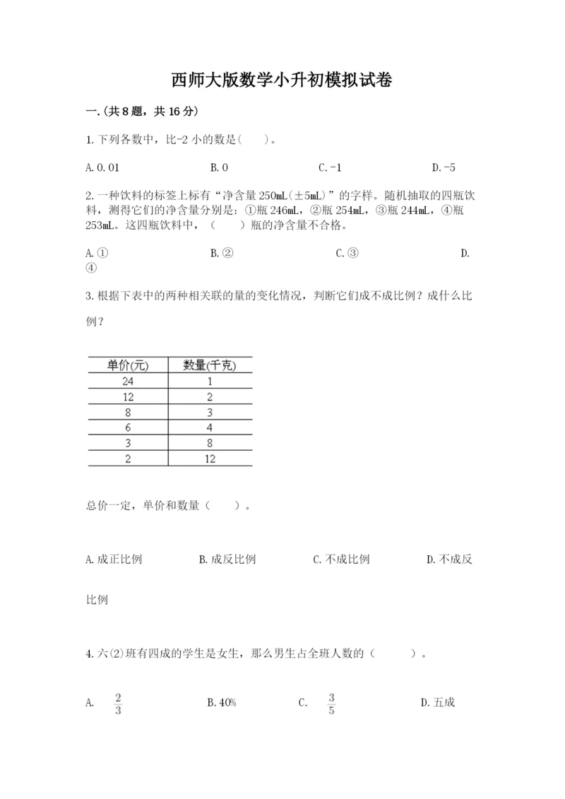 西师大版数学小升初模拟试卷及完整答案【夺冠系列】.docx