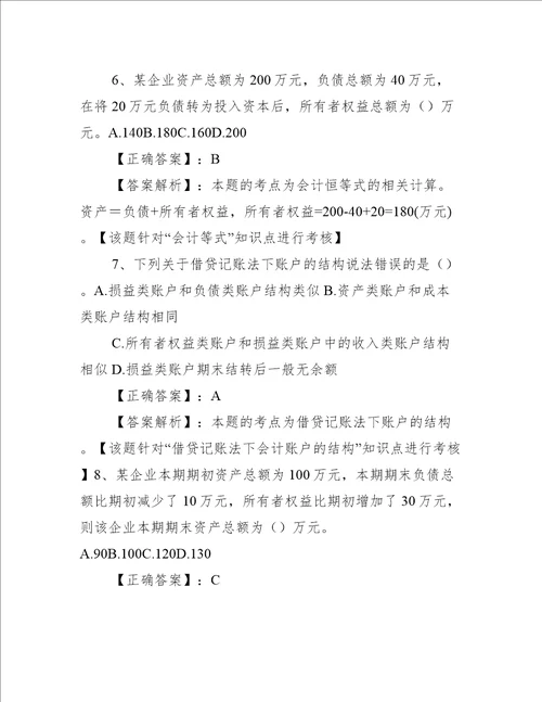 会计基础第三章 会计等式与复式记账练习题