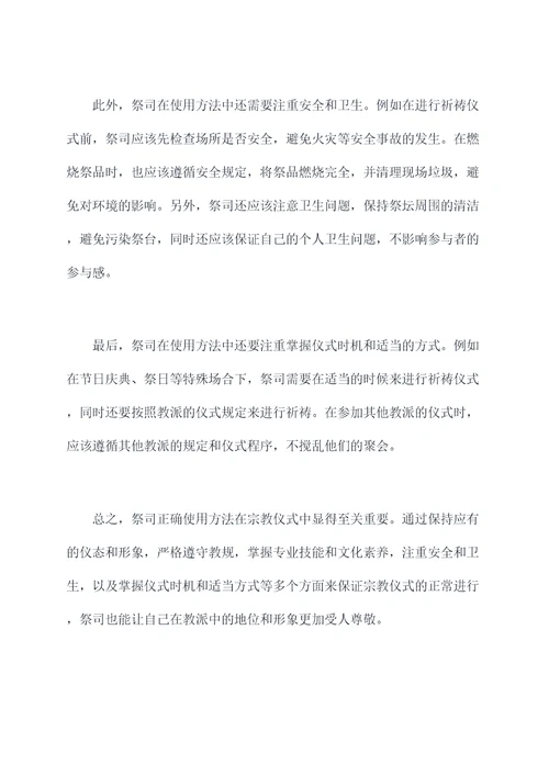 祭司正确使用方法
