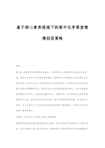 基于核心素养视域下的高中化学课堂情境创设策略.docx