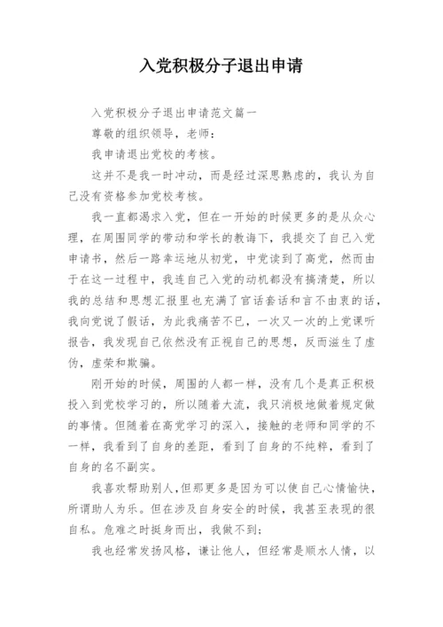 入党积极分子退出申请.docx