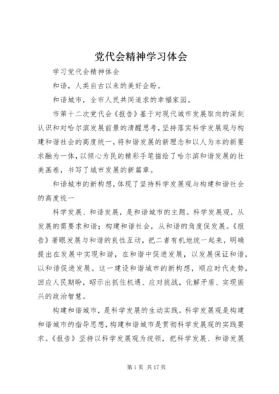 党代会精神学习体会.docx