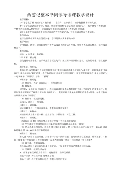 七年级上册 第六单元 名著导读 《西游记》整本书阅读导读课教学设计