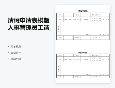请假申请表模版人事管理员工请假单模版