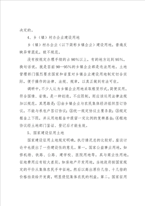 关于集体土地流转中的法律问题的调查研究