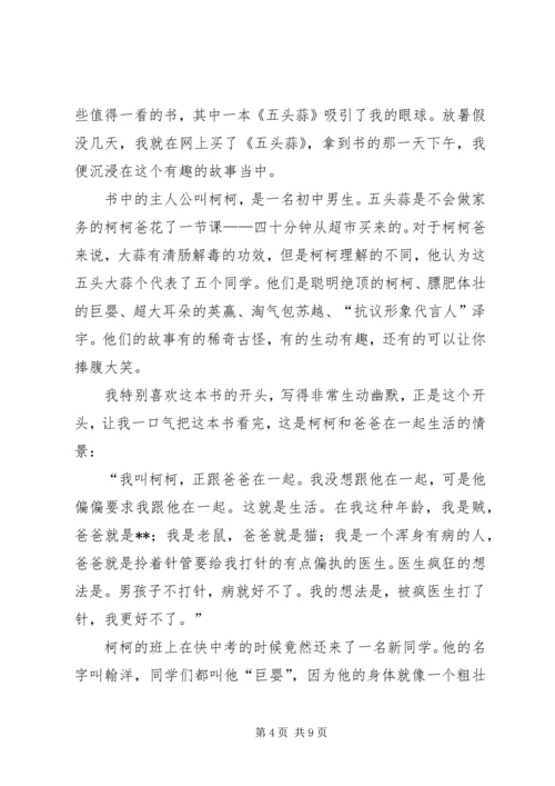 五头蒜·读后感.docx
