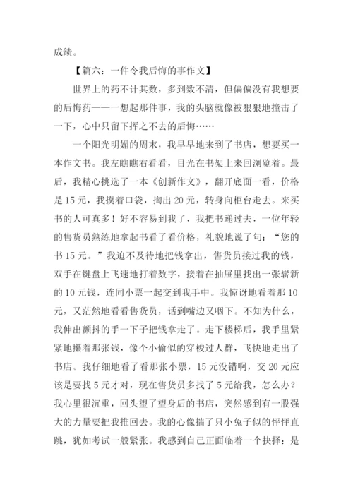 一件令我后悔的事作文.docx