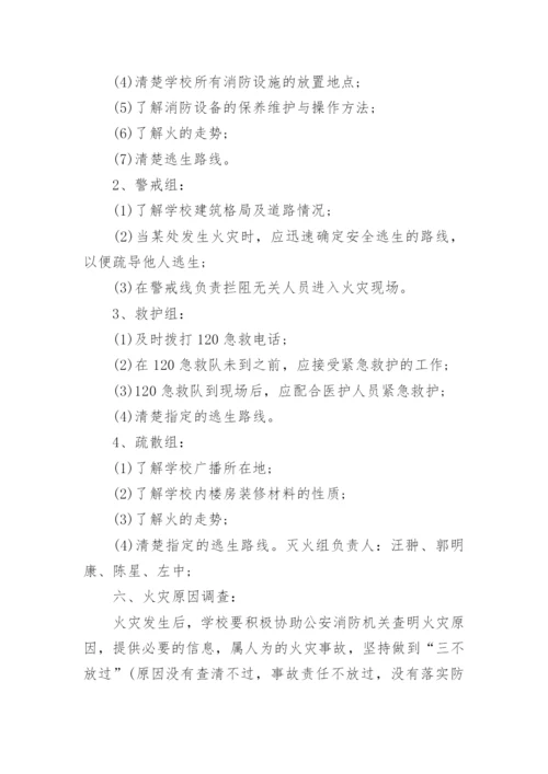 校园消防演练应急预案.docx