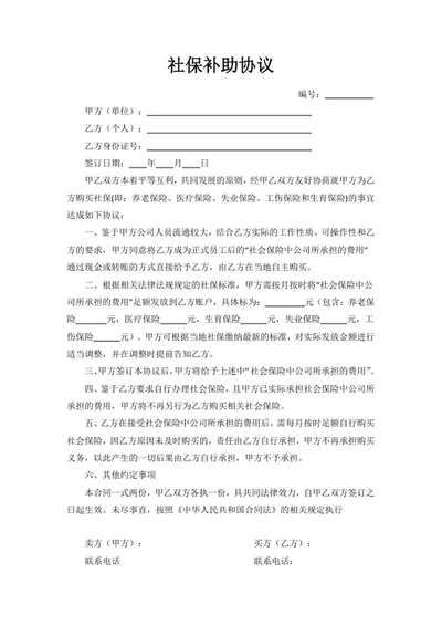 社保补助协议