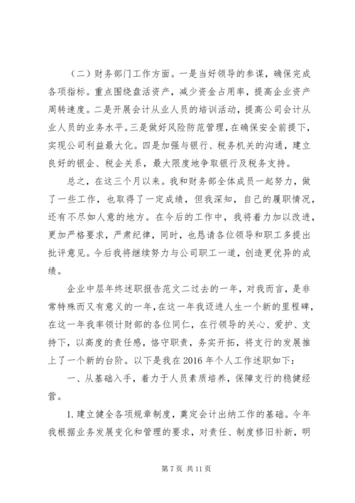 企业中层年终述职报告.docx