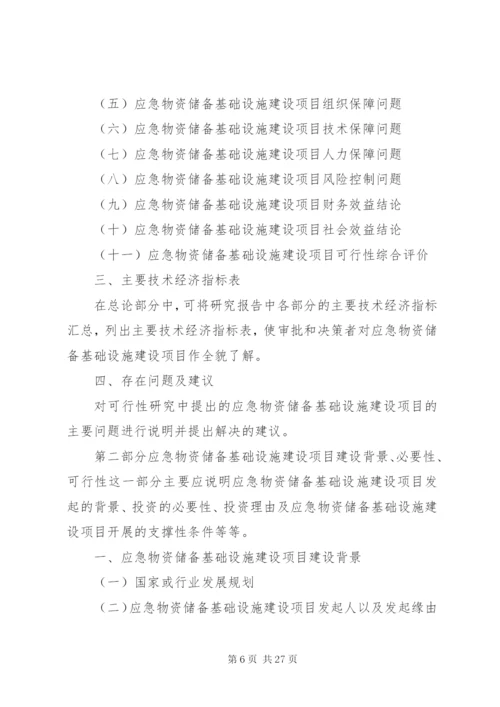 应急物资储备基础设施建设项目可行性研究分析报告.docx