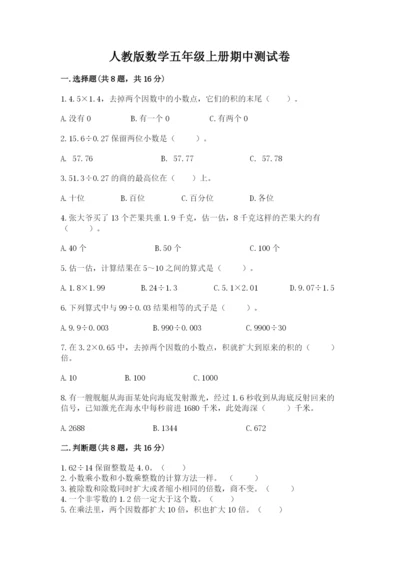 人教版数学五年级上册期中测试卷及参考答案ab卷.docx