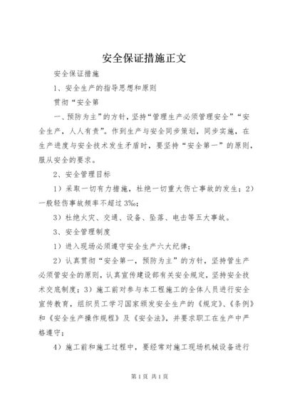 安全保证措施正文 (5).docx