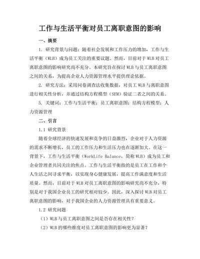 工作与生活平衡对员工离职意图的影响