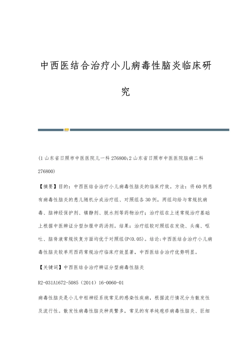 中西医结合治疗小儿病毒性脑炎临床研究.docx