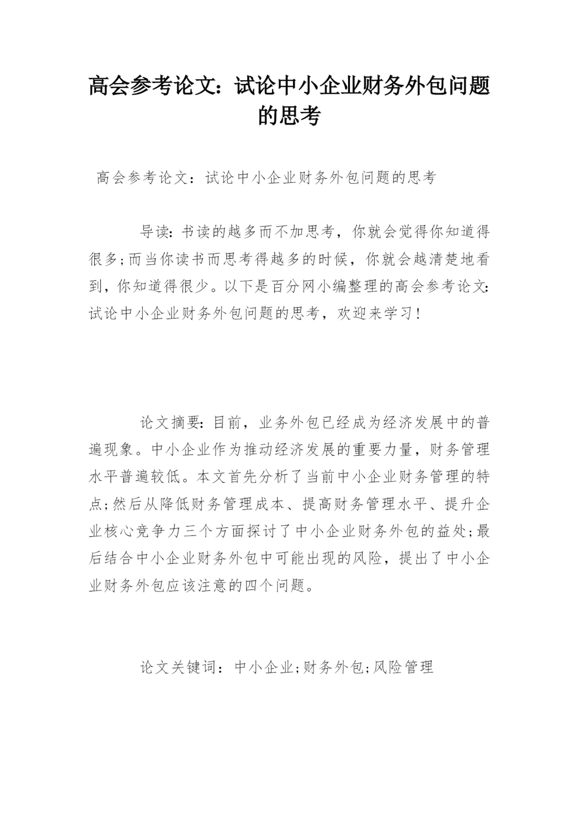 高会参考论文:试论中小企业财务外包问题的思考.docx