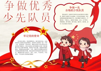 争做优秀少先队员手抄报爱国教育手抄报