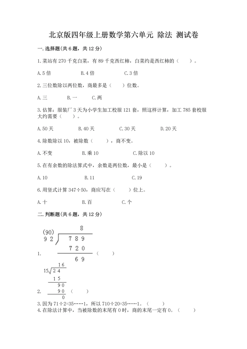 北京版四年级上册数学第六单元 除法 测试卷a4版打印.docx