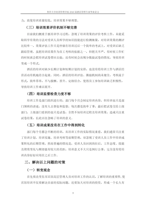酒店管理毕业论文-浅谈东郊宾馆员工培训存在问题及对策.docx