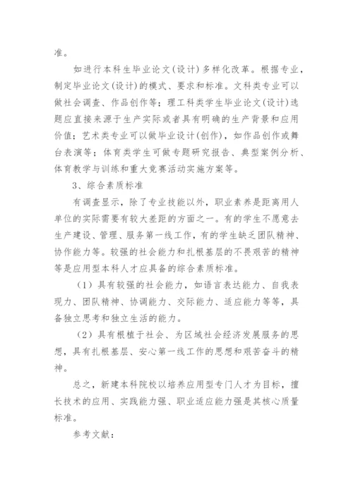 新建本科院校的人才培养质量标准探析论文.docx
