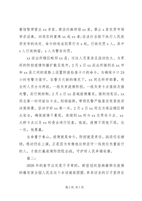 人民警察抗击肺炎疫情先进材料.docx