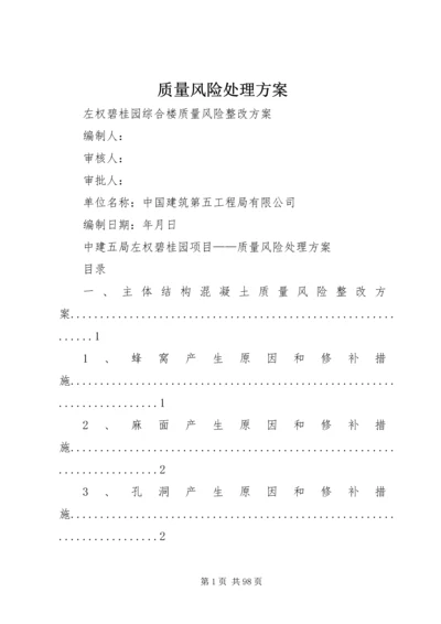 质量风险处理方案.docx