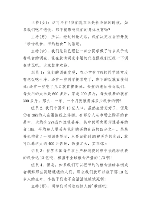2023珍惜粮食杜绝浪费班会教案设计.docx