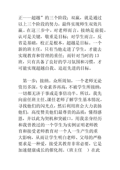 班主任经验交流发言稿：“三步双赢”改造落后班集体 -精编范文