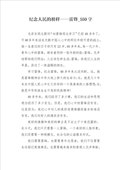 纪念人民的榜样雷锋550字作文