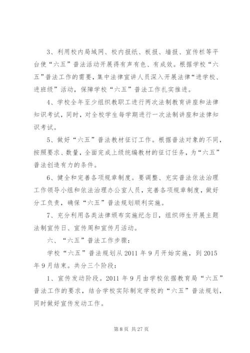 中学六五普法规划工作方案范文大全.docx