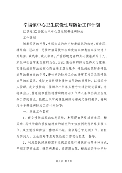 幸福镇中心卫生院慢性病防治工作计划 (3).docx