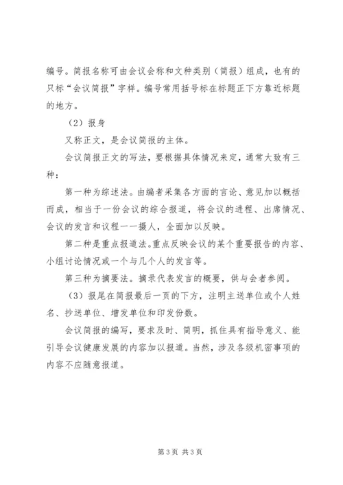 会议简报的特点及写作要点 (4).docx