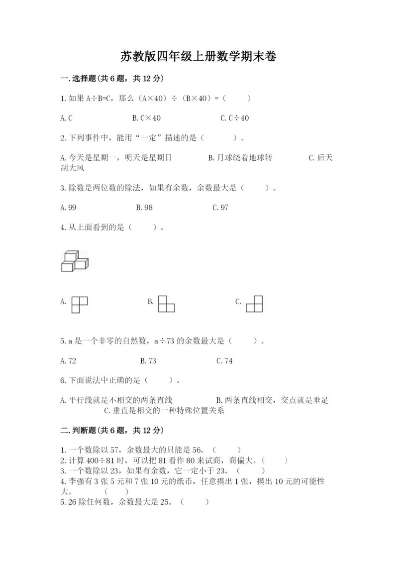 苏教版四年级上册数学期末卷【新题速递】.docx