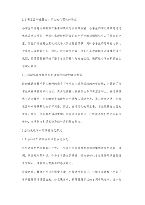 活动化教学在小学英语中的应用探讨.docx