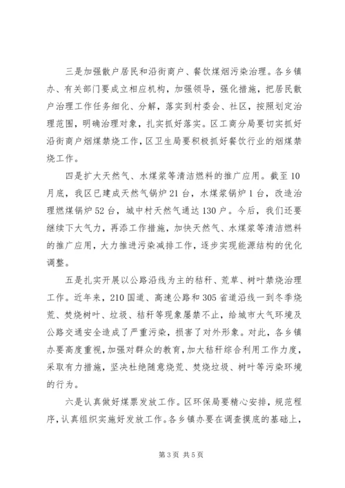 副区长在大气污染整顿会发言.docx